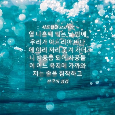 Picture 04 - 사도행전 27:27 KOR - 열 나흘째 되는 날 밤에 우리가 - Bible Verse Picture