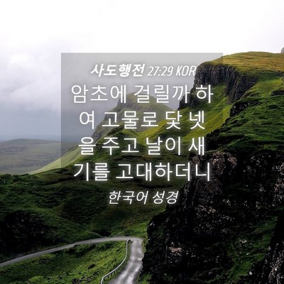 Picture 04 - 사도행전 27:29 KOR - 암초에 걸릴까 하여 고물로 닻 넷을 - Bible Verse Picture