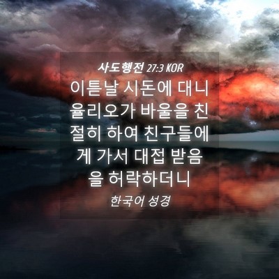 Picture 04 - 사도행전 27:3 KOR - 이튿날 시돈에 대니 율리오가 바울을 - Bible Verse Picture