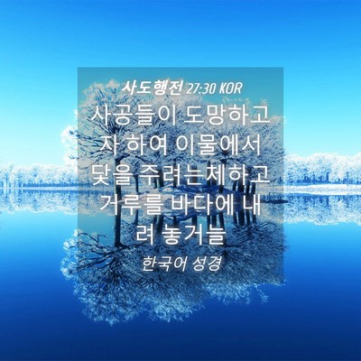 Picture 04 - 사도행전 27:30 KOR - 사공들이 도망하고자 하여 이물에서 - Bible Verse Picture