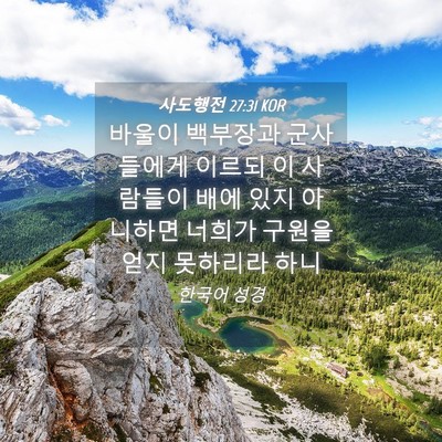 Picture 04 - 사도행전 27:31 KOR - 바울이 백부장과 군사들에게 이르되 - Bible Verse Picture