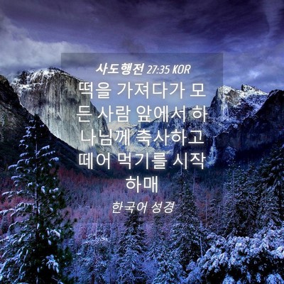 Picture 04 - 사도행전 27:35 KOR - 떡을 가져다가 모든 사람 앞에서 - Bible Verse Picture