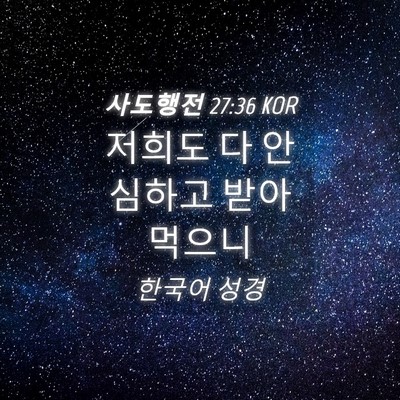 Picture 04 - 사도행전 27:36 KOR - 저희도 다 안심하고 받아 - Bible Verse Picture