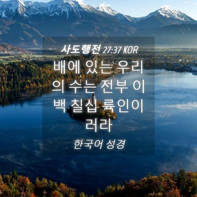 Picture 04 - 사도행전 27:37 KOR - 배에 있는 우리의 수는 전부 이백 - Bible Verse Picture
