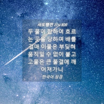 Picture 04 - 사도행전 27:41 KOR - 두 물이 합하여 흐르는 곳을 당하여 - Bible Verse Picture