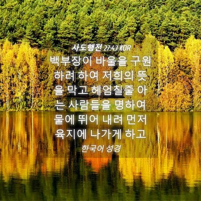 Picture 04 - 사도행전 27:43 KOR - 백부장이 바울을 구원하려 하여 - Bible Verse Picture