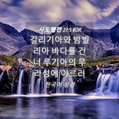 Picture 04 - 사도행전 27:5 KOR - 길리기아와 밤빌리아 바다를 건너 - Bible Verse Picture