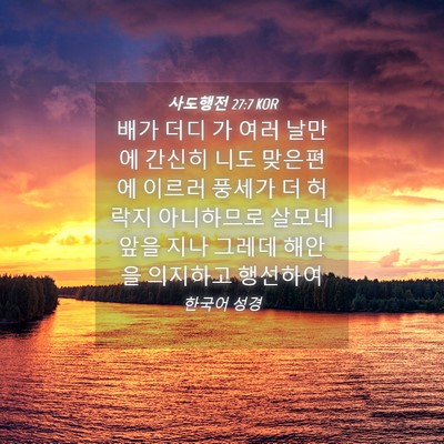 Picture 04 - 사도행전 27:7 KOR - 배가 더디 가 여러 날만에 간신히 - Bible Verse Picture