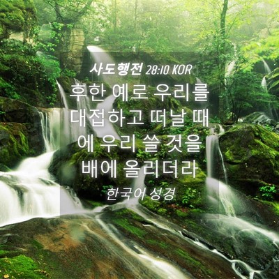 Picture 04 - 사도행전 28:10 KOR - 후한 예로 우리를 대접하고 떠날 - Bible Verse Picture