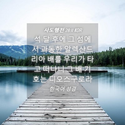 Picture 04 - 사도행전 28:11 KOR - 석 달 후에 그 섬에서 과동한 - Bible Verse Picture