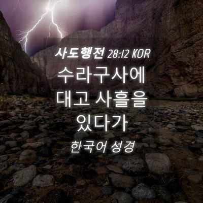 Picture 04 - 사도행전 28:12 KOR - 수라구사에 대고 사흘을 - Bible Verse Picture