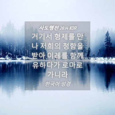 Picture 04 - 사도행전 28:14 KOR - 거기서 형제를 만나 저희의 청함을 - Bible Verse Picture