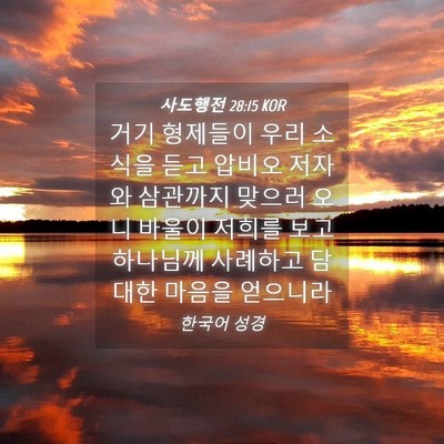 Picture 04 - 사도행전 28:15 KOR - 거기 형제들이 우리 소식을 듣고 - Bible Verse Picture