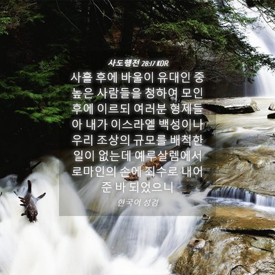 Picture 04 - 사도행전 28:17 KOR - 사흘 후에 바울이 유대인 중 높은 - Bible Verse Picture