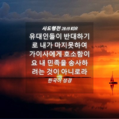 Picture 04 - 사도행전 28:19 KOR - 유대인들이 반대하기로 내가 - Bible Verse Picture