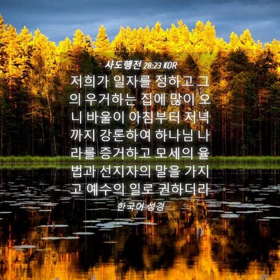 Picture 04 - 사도행전 28:23 KOR - 저희가 일자를 정하고 그의 우거하는 - Bible Verse Picture