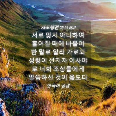 Picture 04 - 사도행전 28:25 KOR - 서로 맞지 아니하여 흩어질 때에 - Bible Verse Picture
