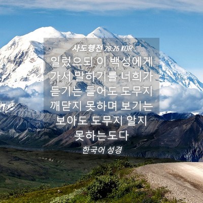 Picture 04 - 사도행전 28:26 KOR - 일렀으되 이 백성에게 가서 말하기를 - Bible Verse Picture