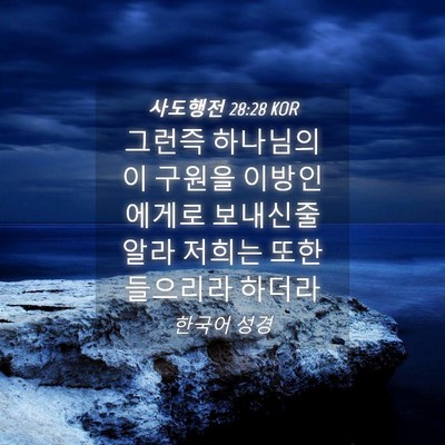 Picture 04 - 사도행전 28:28 KOR - 그런즉 하나님의 이 구원을 - Bible Verse Picture