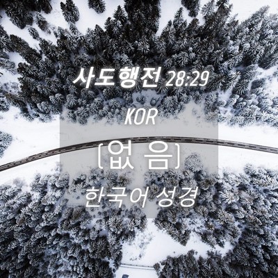 Picture 04 - 사도행전 28:29 KOR - (없 - Bible Verse Picture
