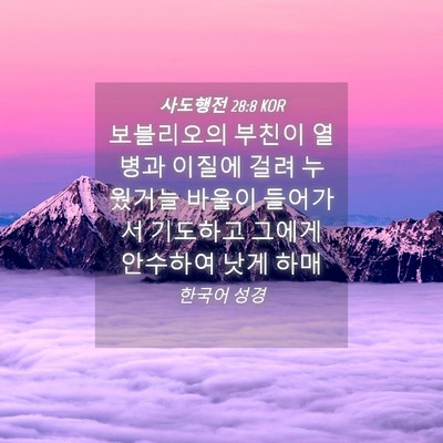 Picture 04 - 사도행전 28:8 KOR - 보블리오의 부친이 열병과 이질에 - Bible Verse Picture