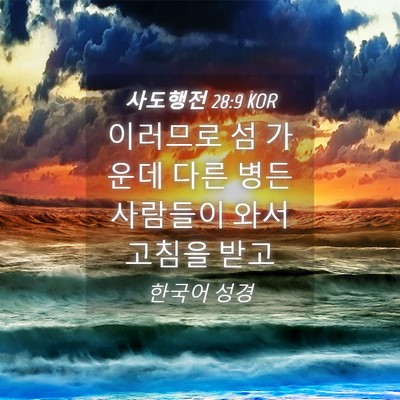 Picture 04 - 사도행전 28:9 KOR - 이러므로 섬 가운데 다른 병든 - Bible Verse Picture