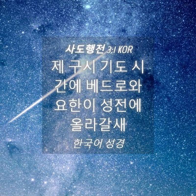 Picture 04 - 사도행전 3:1 KOR - 제 구시 기도 시간에 베드로와 - Bible Verse Picture