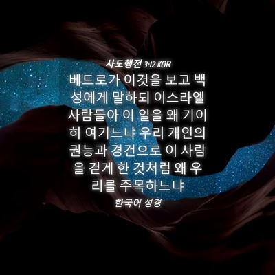 Picture 04 - 사도행전 3:12 KOR - 베드로가 이것을 보고 백성에게 - Bible Verse Picture