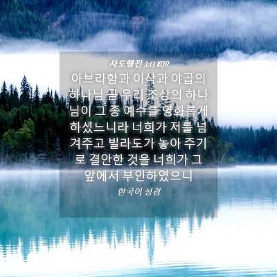 Picture 04 - 사도행전 3:13 KOR - 아브라함과 이삭과 야곱의 하나님 곧 - Bible Verse Picture
