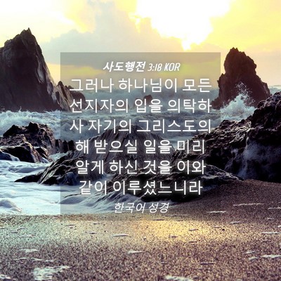 Picture 04 - 사도행전 3:18 KOR - 그러나 하나님이 모든 선지자의 입을 - Bible Verse Picture