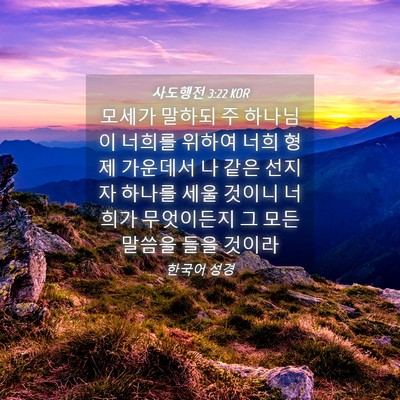 Picture 04 - 사도행전 3:22 KOR - 모세가 말하되 주 하나님이 너희를 - Bible Verse Picture