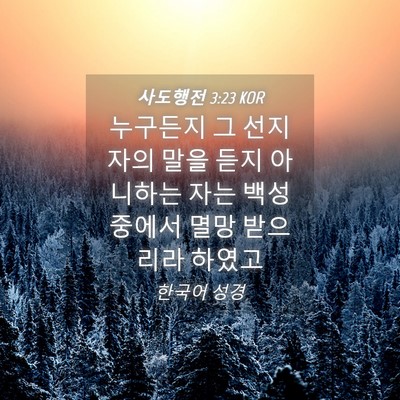 Picture 04 - 사도행전 3:23 KOR - 누구든지 그 선지자의 말을 듣지 - Bible Verse Picture