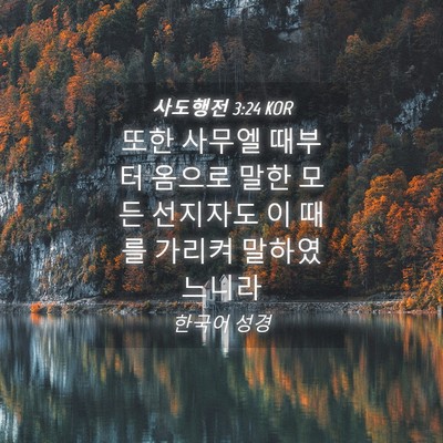 Picture 04 - 사도행전 3:24 KOR - 또한 사무엘 때부터 옴으로 말한 - Bible Verse Picture