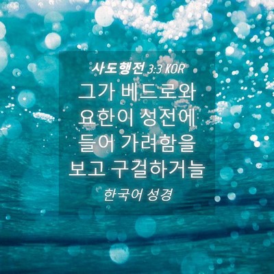 Picture 04 - 사도행전 3:3 KOR - 그가 베드로와 요한이 성전에 들어 - Bible Verse Picture