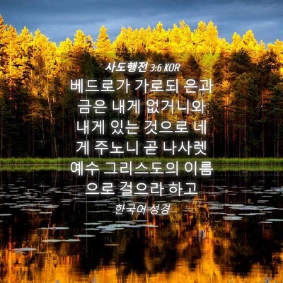 Picture 04 - 사도행전 3:6 KOR - 베드로가 가로되 은과 금은 내게 - Bible Verse Picture