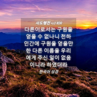 Picture 04 - 사도행전 4:12 KOR - 다른이로서는 구원을 얻을 수 없나니 - Bible Verse Picture