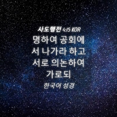 Picture 04 - 사도행전 4:15 KOR - 명하여 공회에서 나가라 하고 서로 - Bible Verse Picture