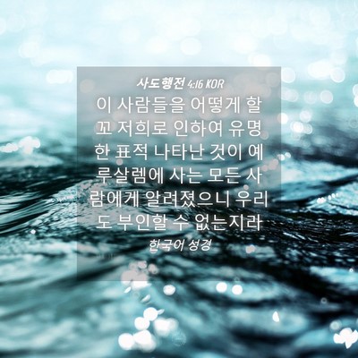 Picture 04 - 사도행전 4:16 KOR - 이 사람들을 어떻게 할꼬 저희로 - Bible Verse Picture