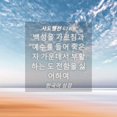 Picture 04 - 사도행전 4:2 KOR - 백성을 가르침과 예수를 들어 죽은자 - Bible Verse Picture