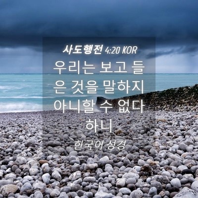 Picture 04 - 사도행전 4:20 KOR - 우리는 보고 들은 것을 말하지 - Bible Verse Picture