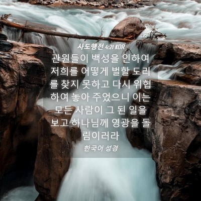 Picture 04 - 사도행전 4:21 KOR - 관원들이 백성을 인하여 저희를 - Bible Verse Picture