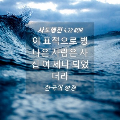 Picture 04 - 사도행전 4:22 KOR - 이 표적으로 병 나은 사람은 사십 여 - Bible Verse Picture