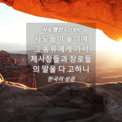 Picture 04 - 사도행전 4:23 KOR - 사도들이 놓이매 그 동류에게 가서 - Bible Verse Picture