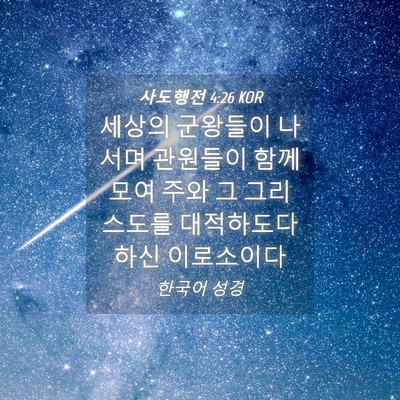 Picture 04 - 사도행전 4:26 KOR - 세상의 군왕들이 나서며 관원들이 - Bible Verse Picture