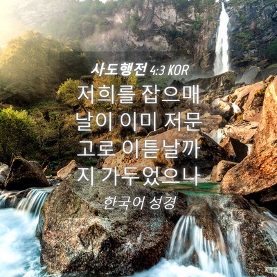 Picture 04 - 사도행전 4:3 KOR - 저희를 잡으매 날이 이미 저문고로 - Bible Verse Picture