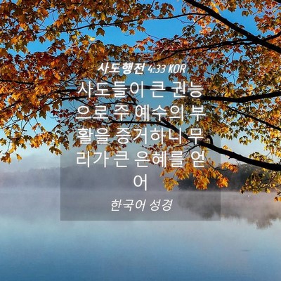 Picture 04 - 사도행전 4:33 KOR - 사도들이 큰 권능으로 주 예수의 - Bible Verse Picture