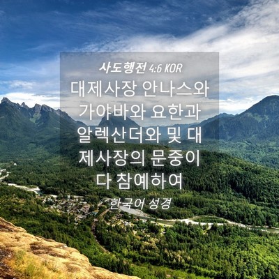 Picture 04 - 사도행전 4:6 KOR - 대제사장 안나스와 가야바와 요한과 - Bible Verse Picture
