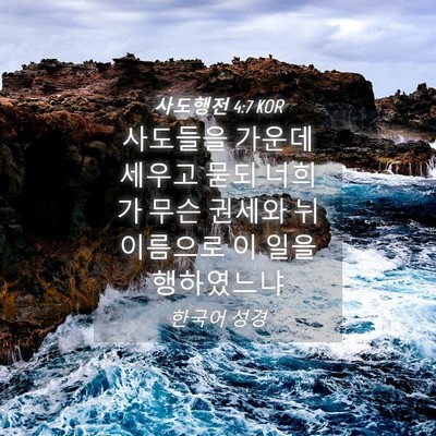 Picture 04 - 사도행전 4:7 KOR - 사도들을 가운데 세우고 묻되 너희가 - Bible Verse Picture