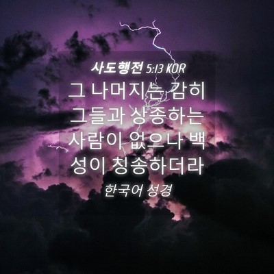 Picture 04 - 사도행전 5:13 KOR - 그 나머지는 감히 그들과 상종하는 - Bible Verse Picture