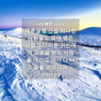Picture 04 - 사도행전 5:16 KOR - 예루살렘 근읍 허다한 사람들도 모여 - Bible Verse Picture
